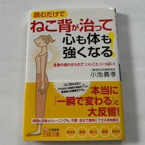 ねこ背が治って心も体も強くなる! (王様文庫 B131-1) 小池義孝/著