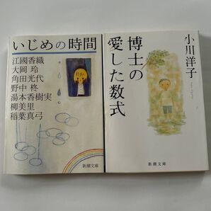 『博士の愛した数式』『いじめの時間』2冊セット 小川洋子 江國香織