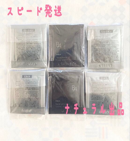 【新品】POLA BA ローションN1ml&ミルクN 0.8ml×各30包ずつ