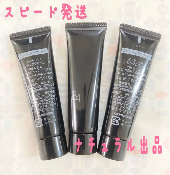 【新品】POLA BA クレンジングN 20g×3本