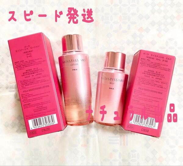 POLA モイスティシモ ローション&ミルク本体2本セット