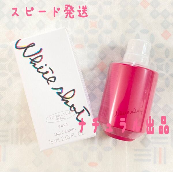 【新品、75ml限定発売】POLA ホワイトショット フェイシャルセラムリフィル75ml