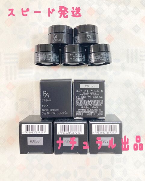 POLA BAクリームN 3g×5個