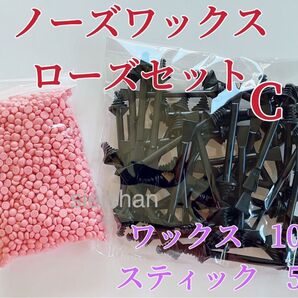 ノーズワックス ローズセットC 鼻毛脱毛ワックス ブラジリアンワックス 粒状 脱毛WAX-5