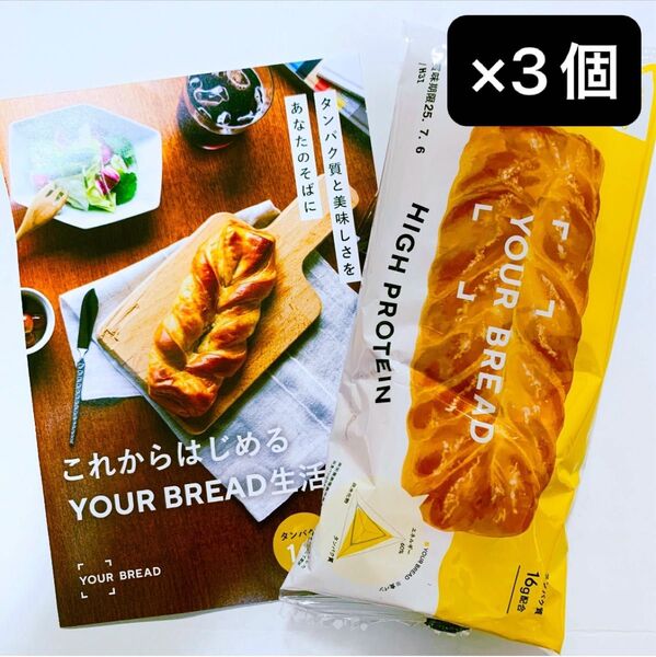 新品 未開封 YOUR BREAD ユアブレッド 3個 高タンパク プロテイン