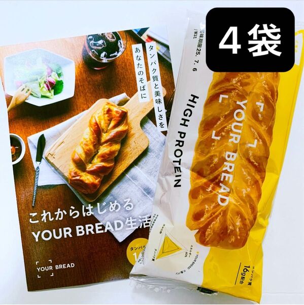 新品 未開封 YOUR BREAD ユアブレッド 4個 高タンパク プロテイン