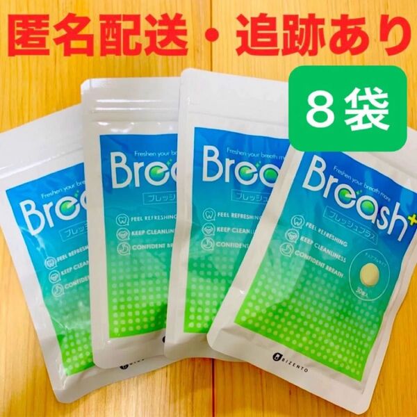 ブレッシュプラス Breash 口臭 ブレッシュ プラス 8袋 BIZENT