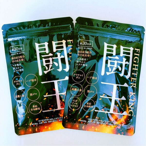 新品 未開封闘王 ファイターキング 30日分60粒×2袋