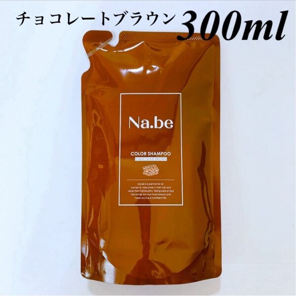 新品 Na.be ナイブ ナビー うねり サラつや 白髪 ヘアカラーシャンプー チョコレートブラウン