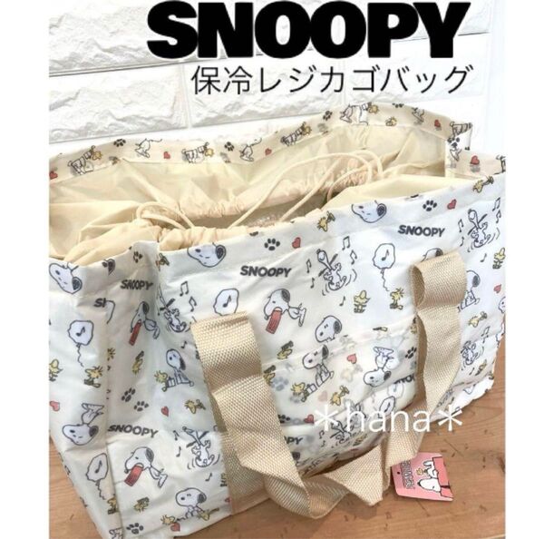 スヌーピー 大容量 保冷 保温 レジカゴバッグ エコバッグ アイボリー