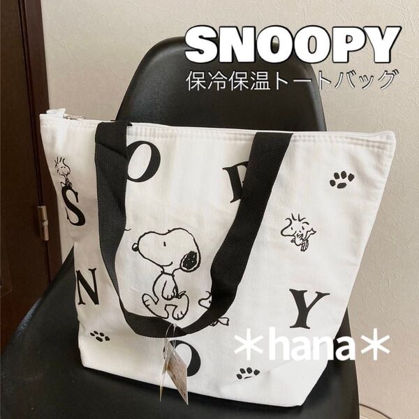 スヌーピー 保冷 保温 トートバッグ SNOOPY 大容量 エコバッグ ブラック