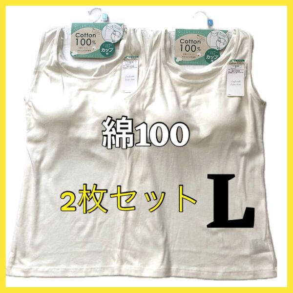 綿100 2枚セット カップ付き レディース タンクトップ L 白 ホワイト