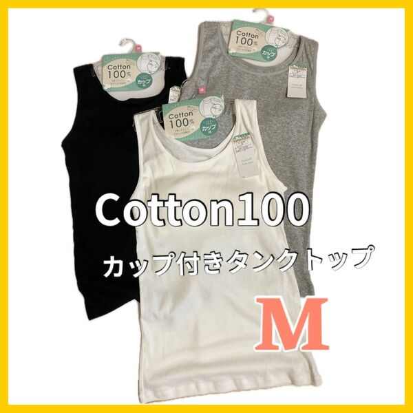 綿100 3色セット カップ付き レディース タンクトップ M