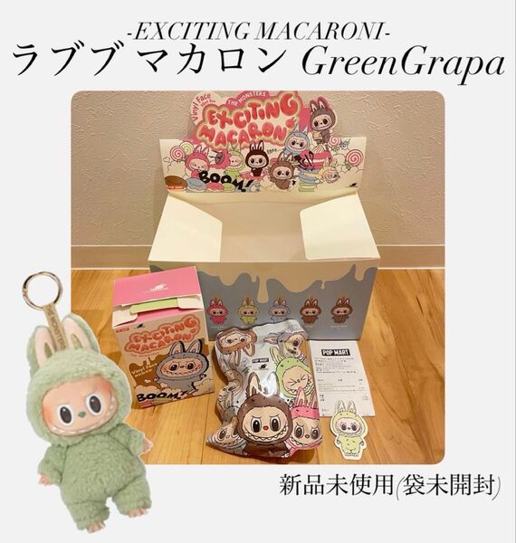 【正規品】ラブブ Macaron マカロン GreenGrape ポップマート popmart