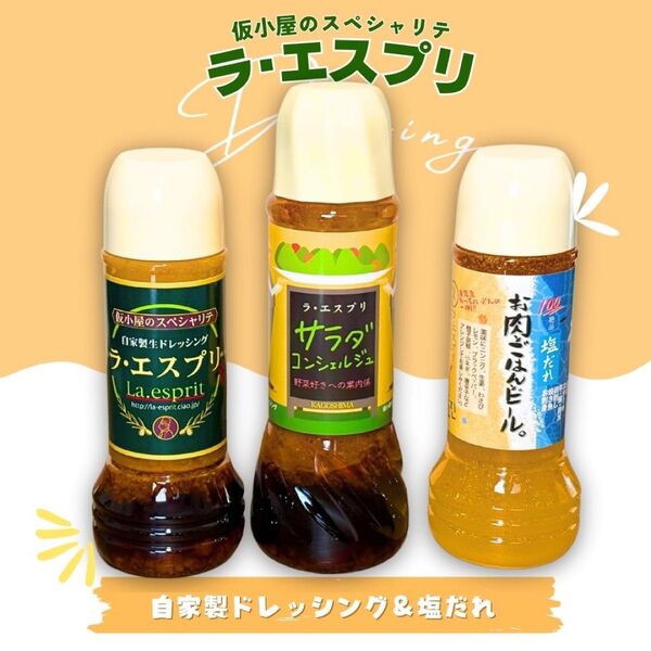 ラエスプリ ドレッシング&塩だれ 3本セット