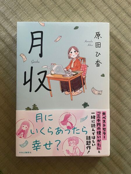 月収 原田ひ香