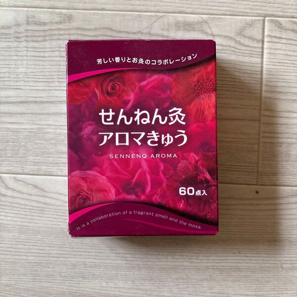 せんねん灸 アロマきゅう 60点入