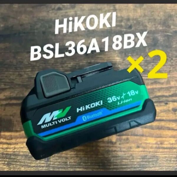 ハイコーキ マルチボルト BSL36A18BX 2個 未使用品