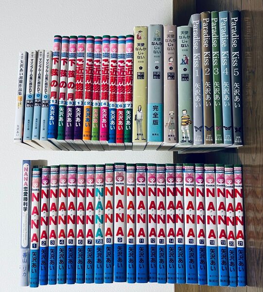 矢沢あい 作品 全巻 セット NANA 天使なんかじゃない ご近所物語 下弦の月 マリンブルーの風に抱かれて エスケープ