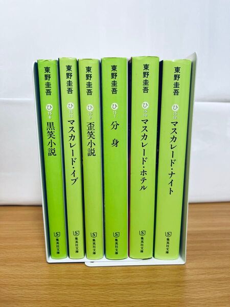 東野圭吾セット マスカレードシリーズ 6セット