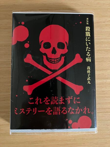 殺戮にいたる病 我孫子武丸