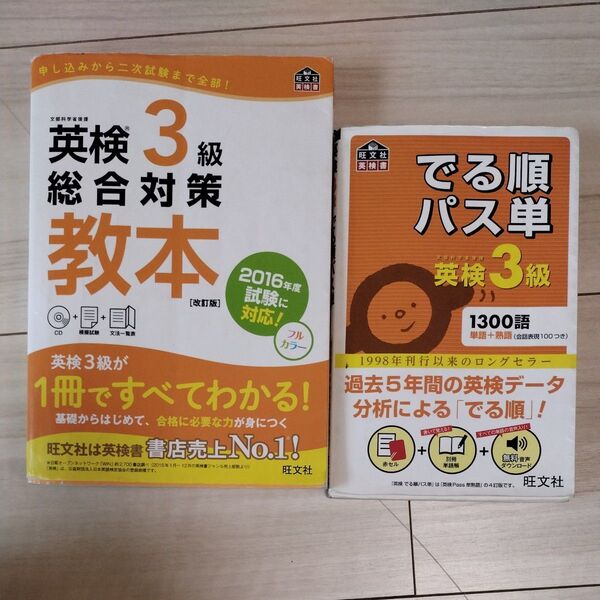 英検3級 教本 でる順パス単 旺文社