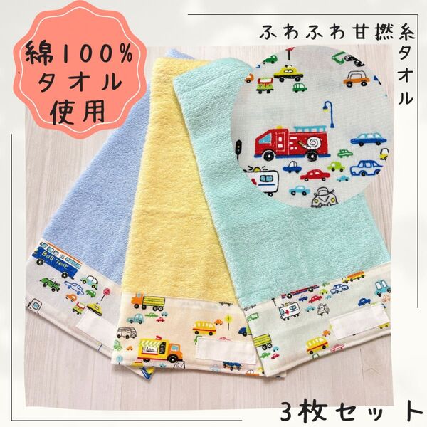 810 おりこうエプロン 働く車 男の子 ふわふわ甘撚糸タオル