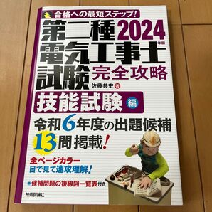 第二種電気工事士試験完全攻略 技能試験編 2024