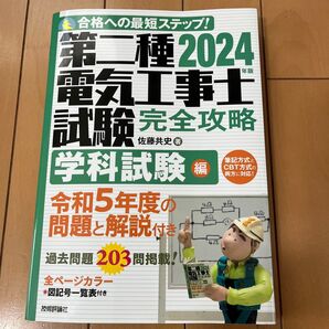 第二種電気工事士試験 完全攻略 学科試験編 2024