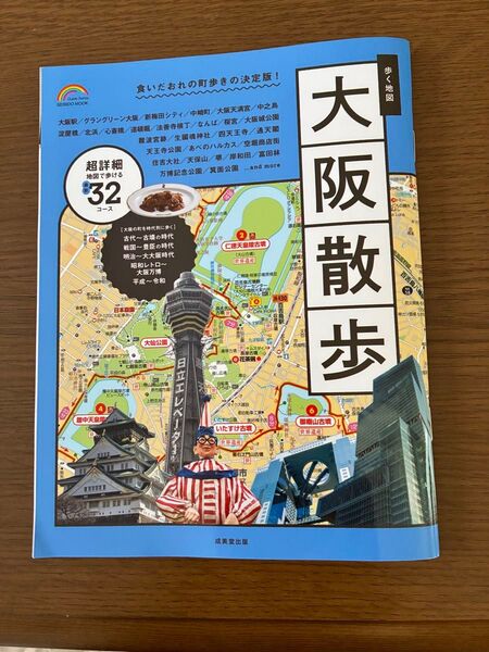【書籍】大阪散歩 成美堂出版