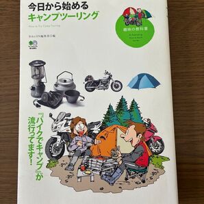 【書籍】今日から始めるキャンプツーリング バイク JIN編集部編 エイ出版社