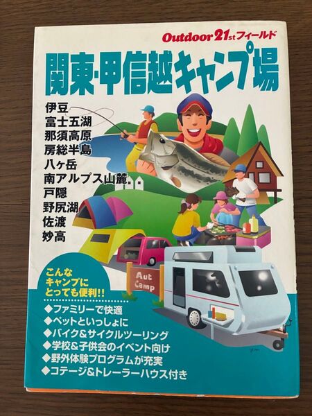【書籍】関東・甲信越キャンプ場 Outdoor21stフィールド