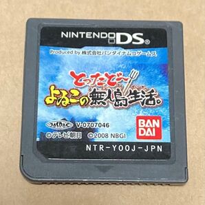 DS とったど~ようこの無人島生活
