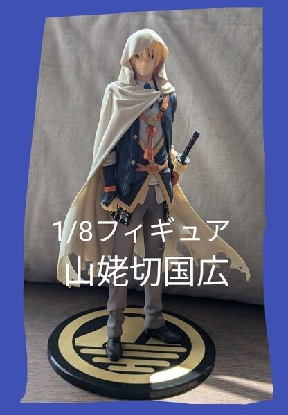 フィギュア 刀剣乱舞 山姥切国広 1/8 箱無し とうらぶ ホビー