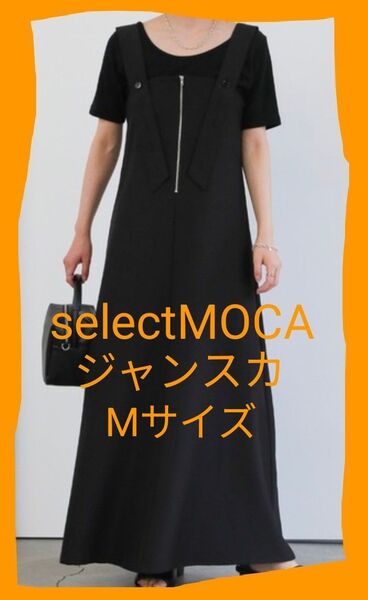 セレクトモカ selectMOCA ジャンパースカート ワンピース 黒 Mサイズ タグ付き ロングワンピース ブラック系 Mサイズ