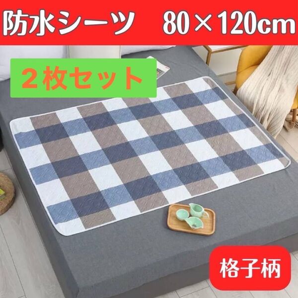 防水シーツ 2枚セット カバー おねしょ 介護 丸洗い シニア 格子柄