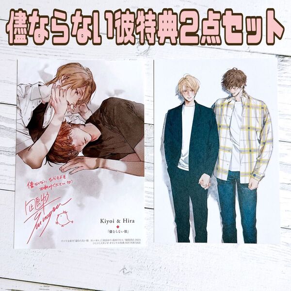 儘ならない彼 ジュンク堂 コミコミ 特典 イラストカード 2点セット 凪良ゆう 葛西リカコ BL