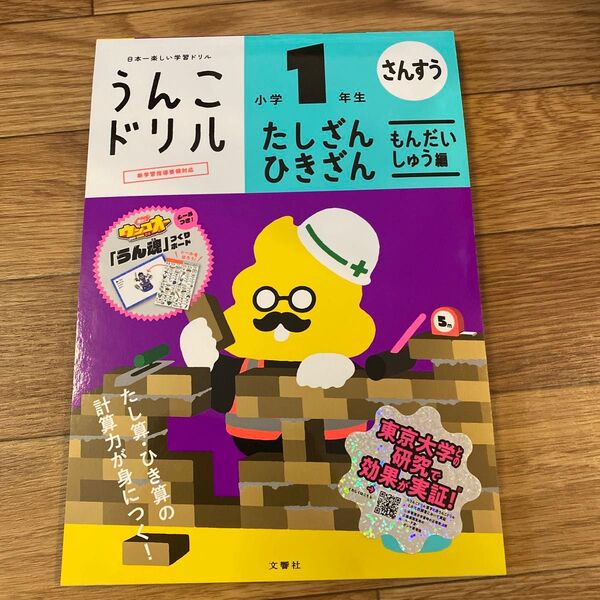 うんこドリル たしざんひきざん もんだいしゅう編 小学1年生