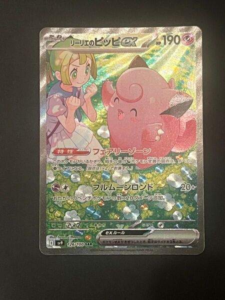 ポケモンカードゲーム リーリエのピッピex SAR バトルパートナーズ