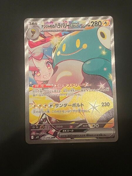 ポケモンカードゲーム ナンジャモのハラバリーex SAR バトルパートナーズ sv9