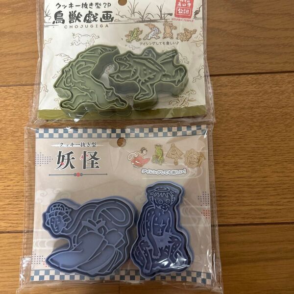 クッキー抜き型 鳥獣戯画&妖怪 2個セット