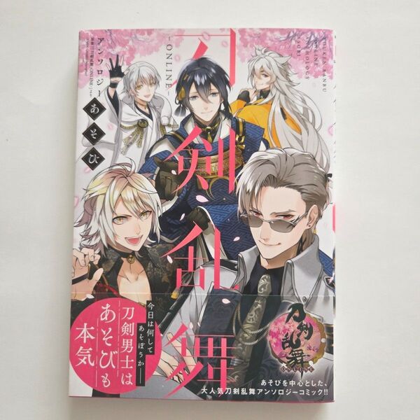 刀剣乱舞ONLINEアンソロジーコミック あそび