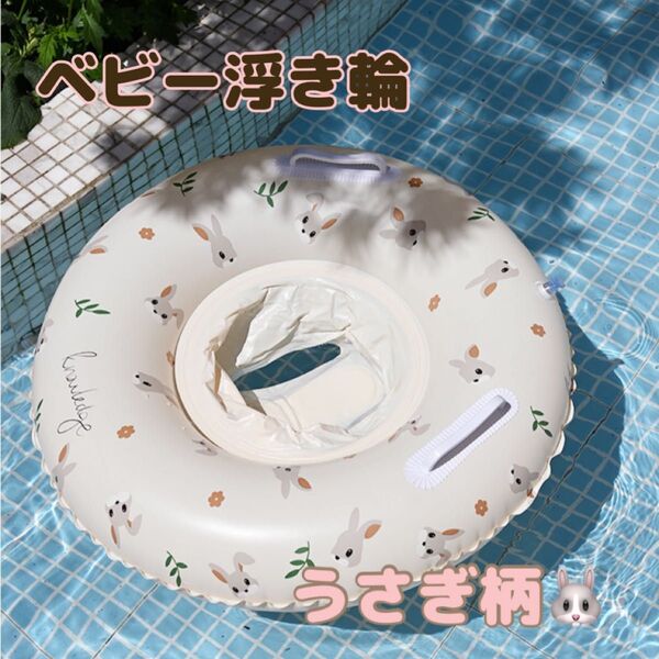 ベビー 浮き輪 浮輪 キッズ うさぎ 取っ手付き 足入れ 可愛い プール 水遊び プール