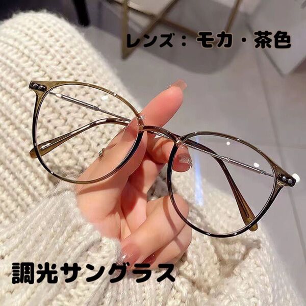 《UV対策》調光 サングラス 伊達メガネ ボストン UVカット 紫外線 お出かけ