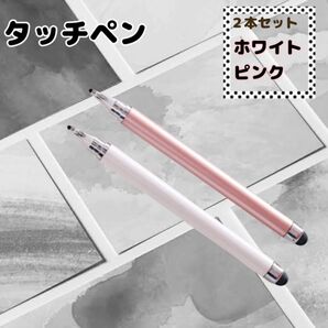 《高感度》タッチペン 2本 iPad スマホ スマイルゼミ ピンク 白