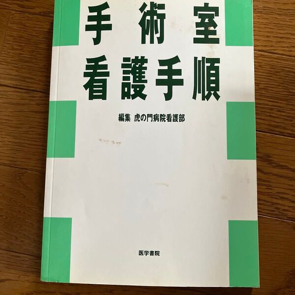 手術室看護手順 編集 虎の門病院看護部 医学書院