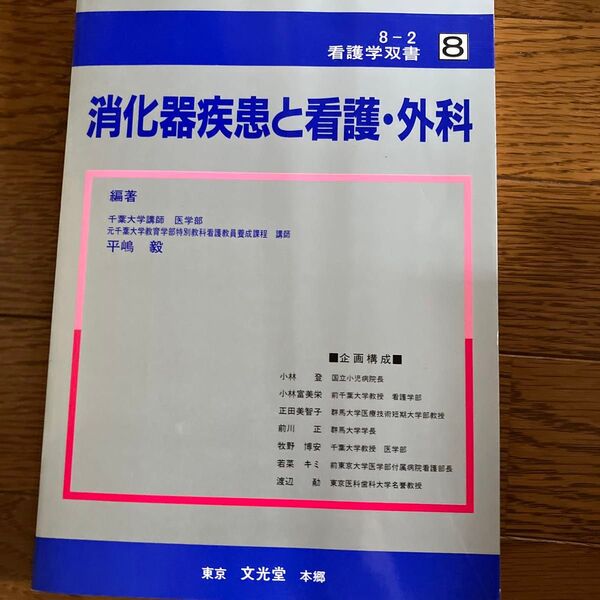 看護学双書8 消化器疾患と看護・外科 平嶋毅 東京文光堂