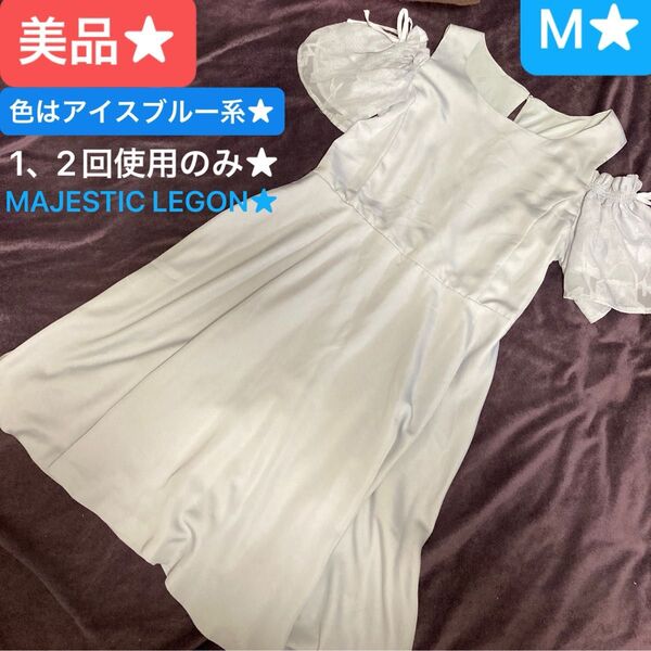 美品★夏物ワンピース★M★使用1、2回★マジェステックレゴン★ロリータ★地雷系★推し活★量産型★オフショルダー★アイスブルー系