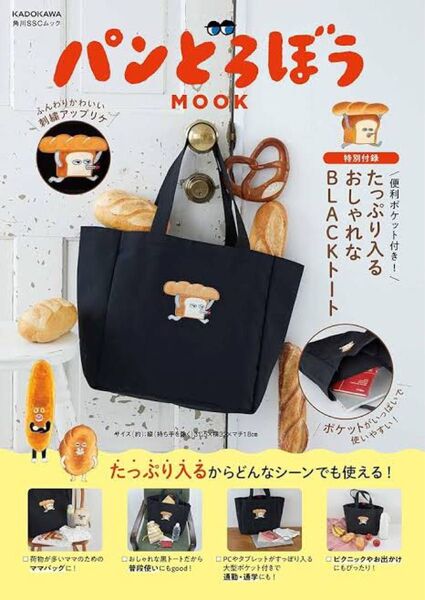 パンどろぼう トートバッグ 可愛い ギフト 誕生日 プレゼント