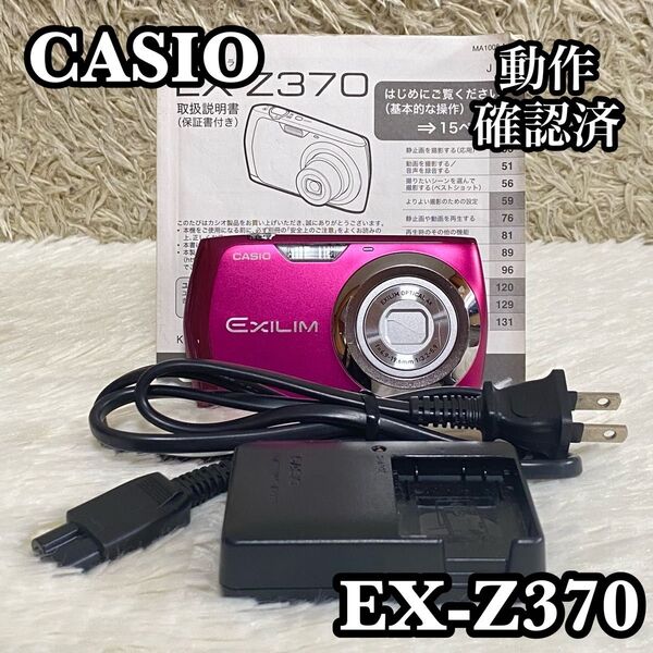 ●動作確認済み● CASIO EXILIM EX-Z370デジタルカメラ ピンク カシオ コンパクトデジタルカメラ エクシリム